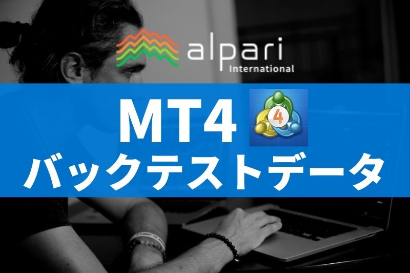 Mt4で最も信頼性の高いバックテストデータを取得する Alpari Automix