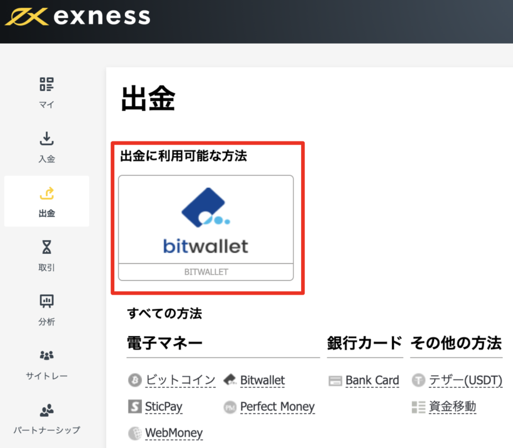 Exnessアフィリエイトの始め方！紹介、報酬の仕組み、出金方法 | AutoMix