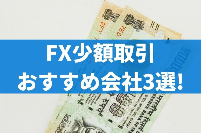 初心者 Fxは少額から取引できる 少額でおすすめのfx会社3選 Automix